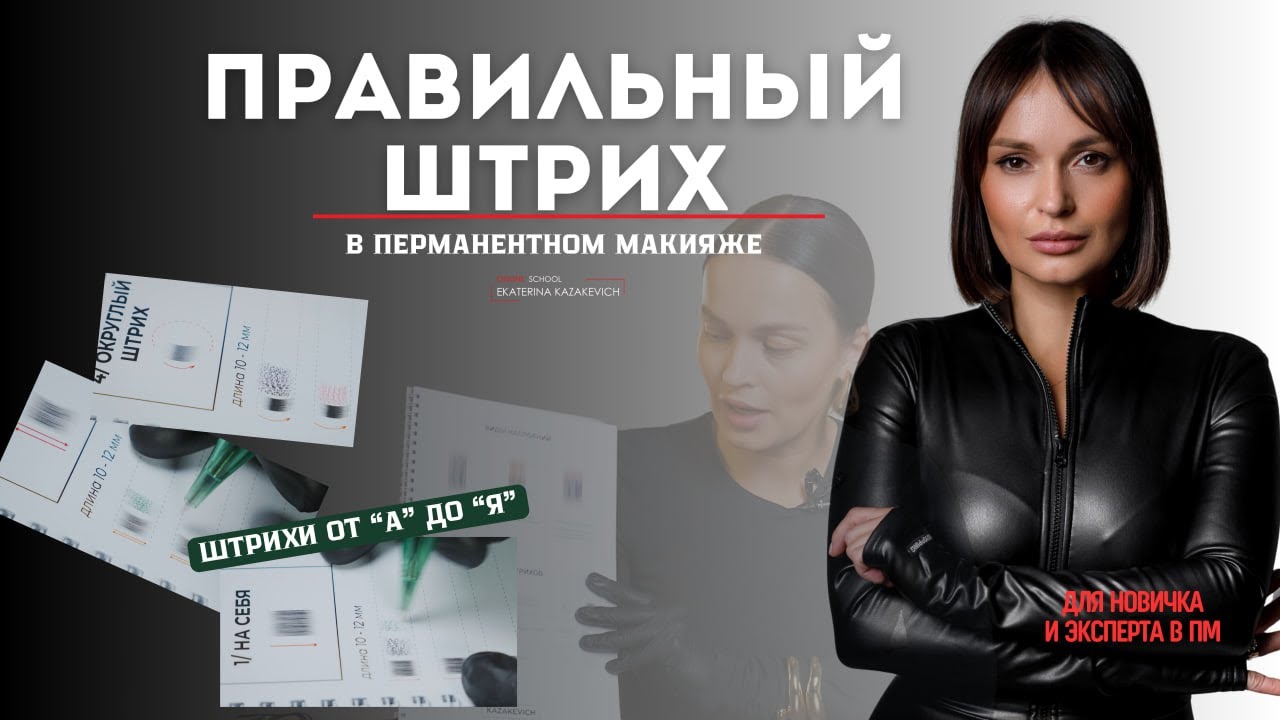 Правильный штрих. Для новичков и экспертов в перманентном макияже. Упражнение по штрихам. ЕК