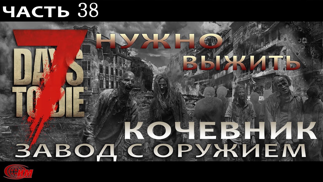 7 Days to Die  - 38 Alpha 18.4 НУЖНО ВЫЖИТЬ (Завод с оружием).