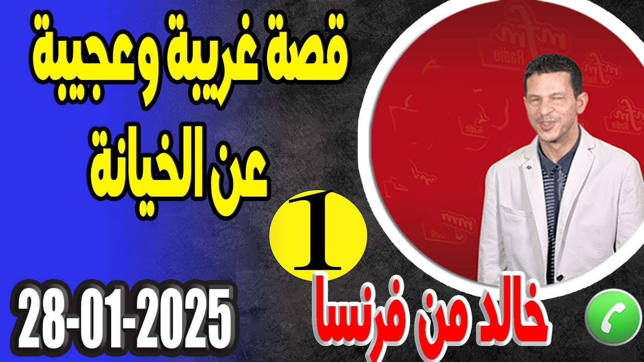 قصة غريبة وعجيبة عن الخيانة (1) قصة خالد من فرنسا  28-01-2025