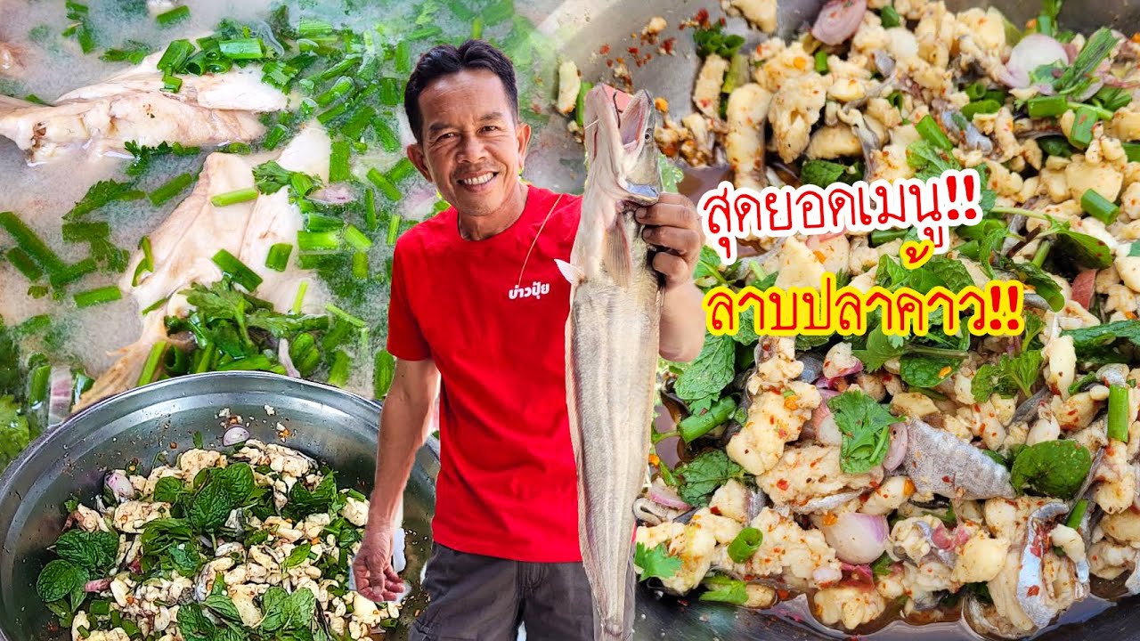 จัดเต็ม!! ลาบปลาค้าวกับตั้มหัวปลารสเด็ด!! ปลาค้าวตัวใหญ่ๆลาบแซ่บๆฝีมือกถินน้อย!! บอกเลยต้องลอง!!