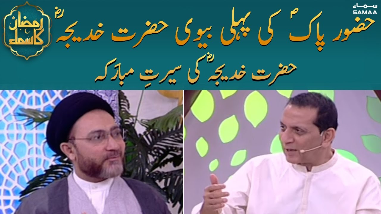 Hazrat khatija tul kubra RA Ki Serat e Mubarka | Shehanshah Hussain Naqvi | Samaa Islamic