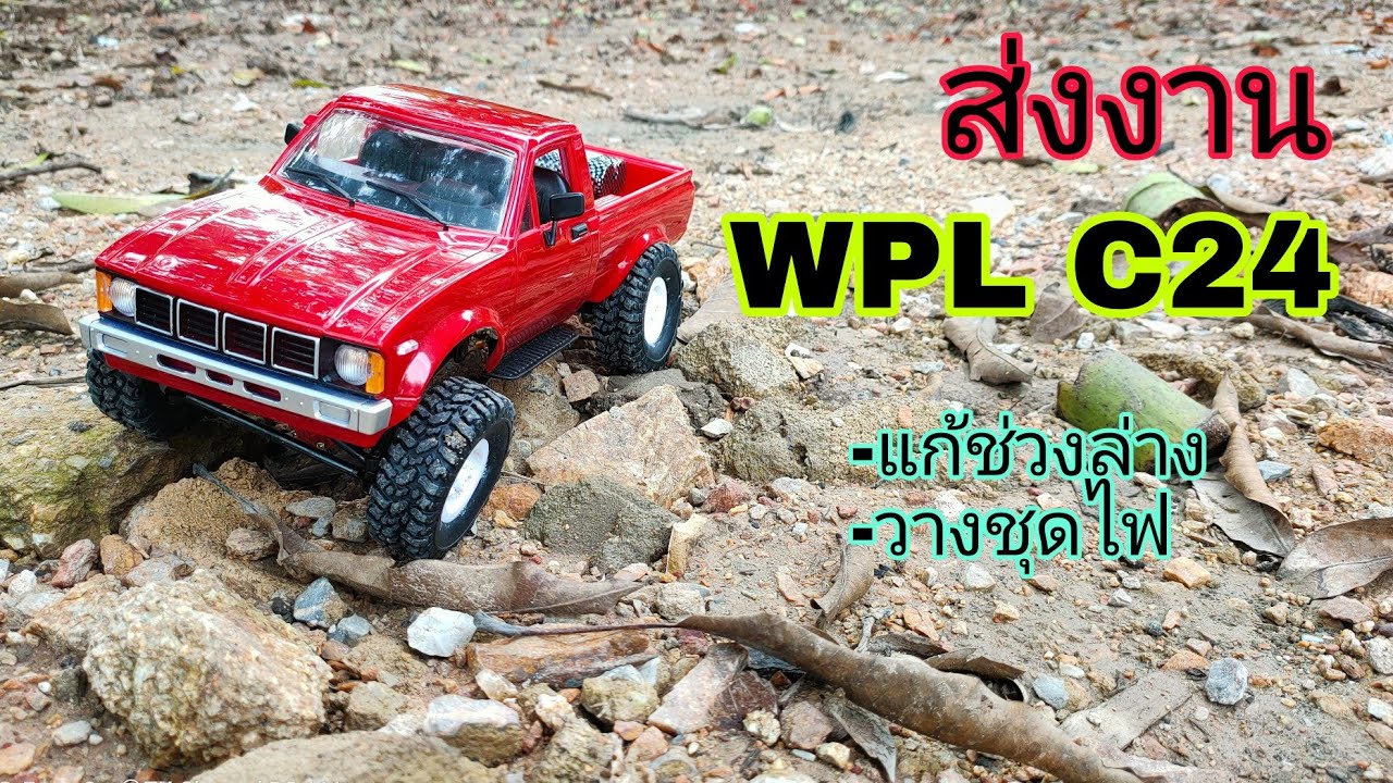 ส่งงาน WPL C24 แก้ช่วงล่าง #wpl #wplc24