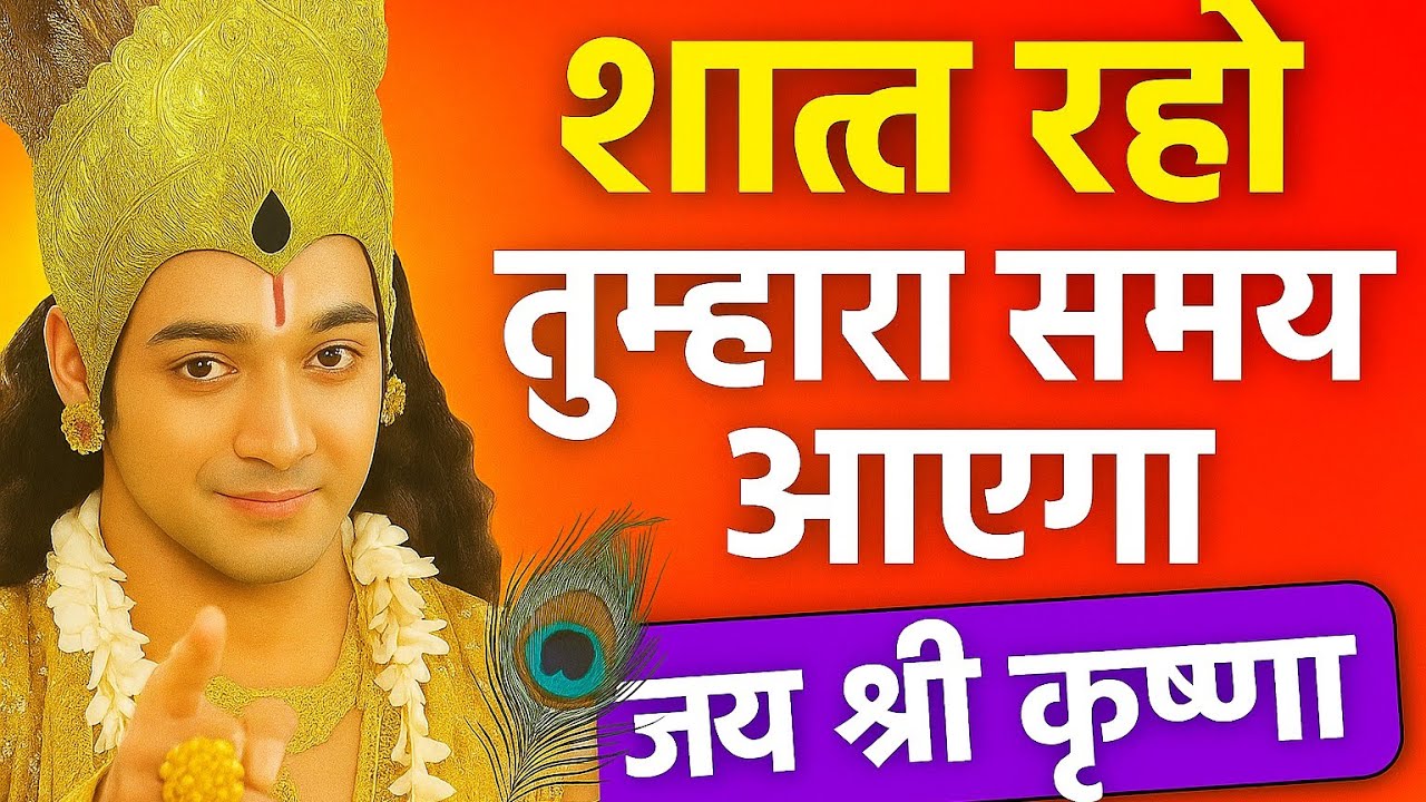 बुरा वक़्त चल रहा है ये बातें ज़िंदगी बदल देंगी / Ek Insaan /motivational speech #jayshriKrishna