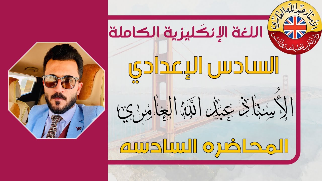 الوحدة الخامسة/الجزءالسادس-حلول تمارين المضارع التام البسيط وsince/for/السادس الاعدادي