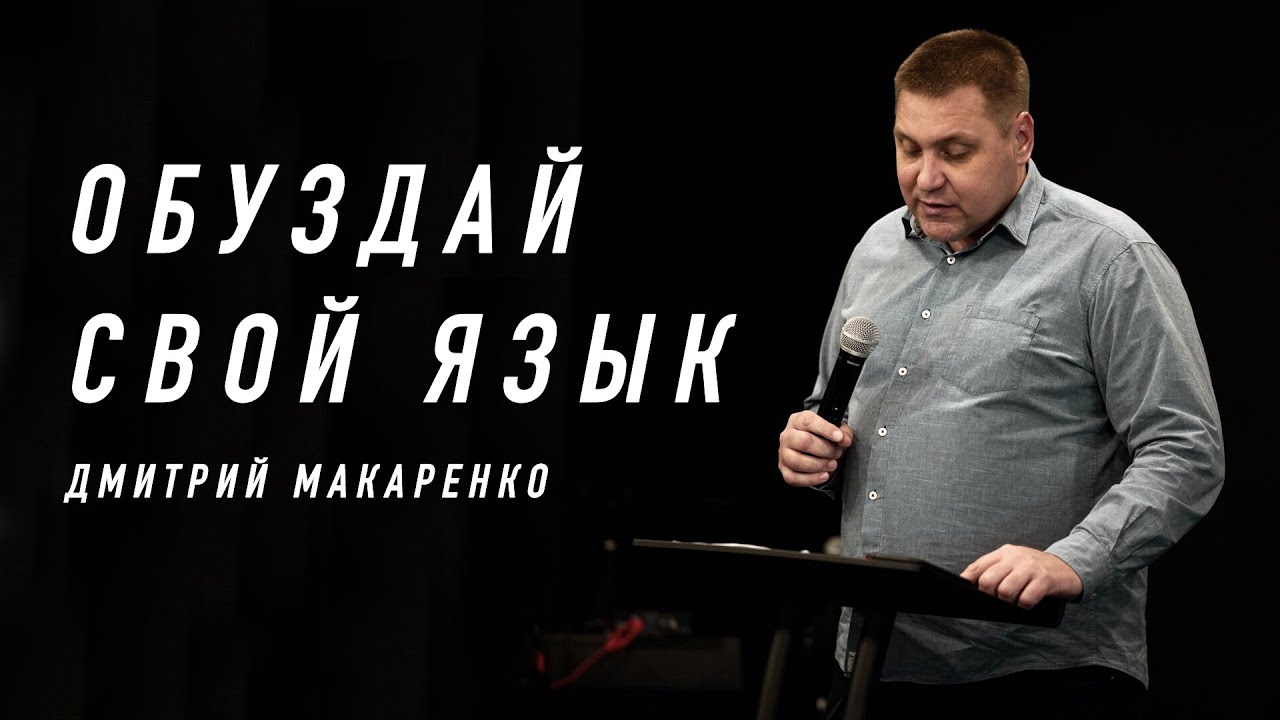 Дмитрий Макаренко – Обуздай свой язык (2020)