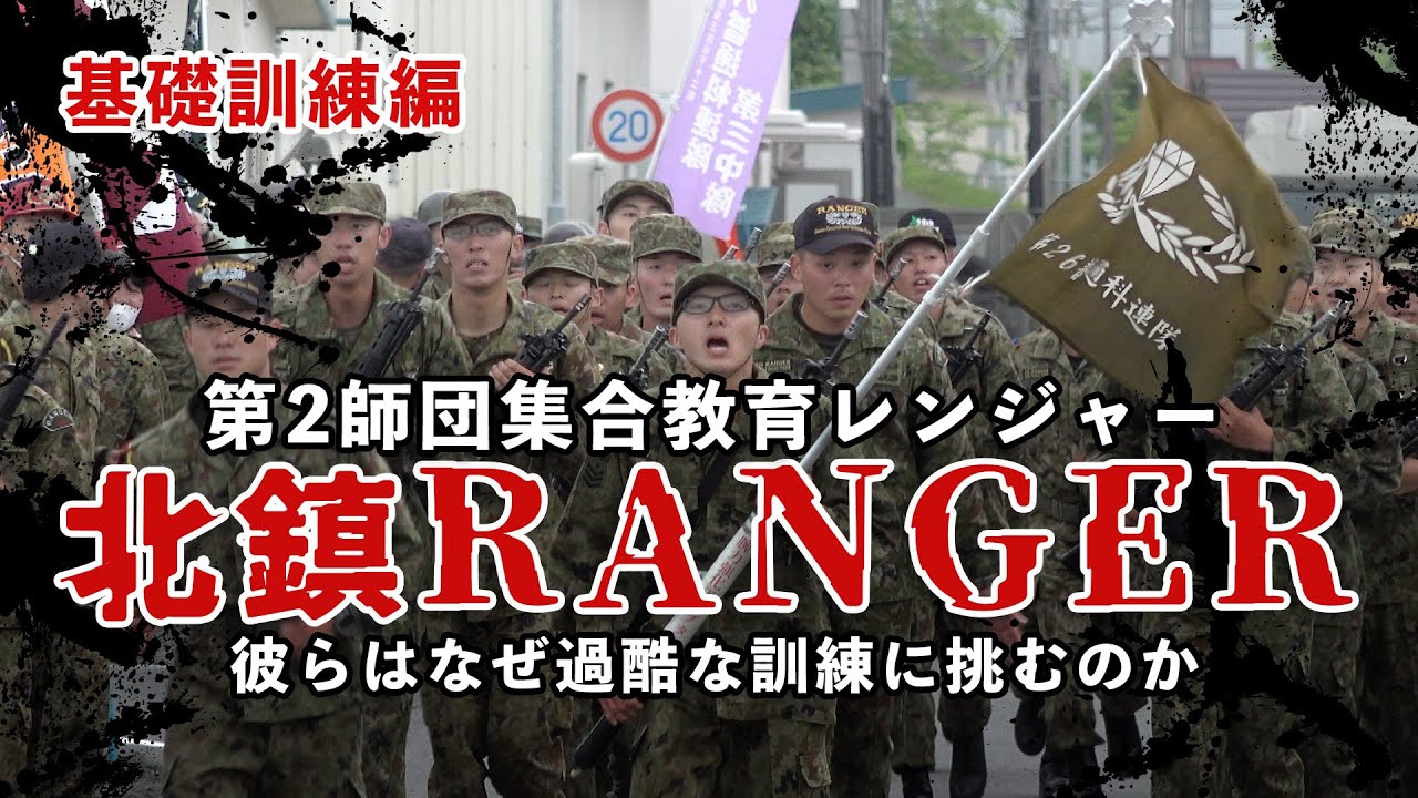 【陸自レンジャー】北鎮RANGER　彼らはなぜ過酷な訓練に挑むのか！【ガリレオChミリタリー】