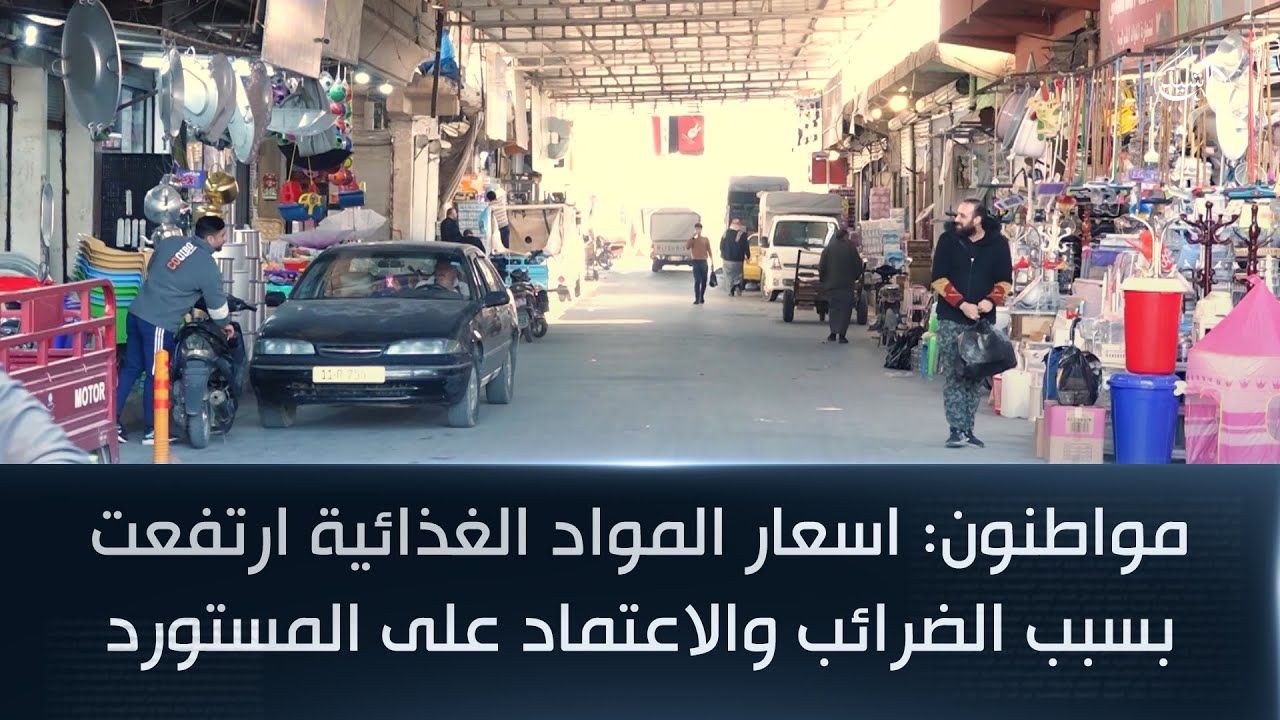 مواطنون: اسعار المواد الغذائية ارتفعت بسبب الضرائب والاعتماد على المستورد
