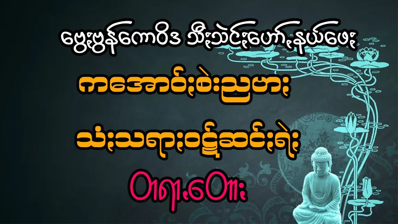 ဗွေႏဗွန်ကောဝိဒါဘိဝံသ သီႏသဲင်ႏ  ဟော်ꩻနယ်ဖေႏ ကအောဝ်ႏစဲးညဗာႏ သံႏသရာႏဝဋ်ဆင်ႏရဲႏ တရာꩻတောႏ