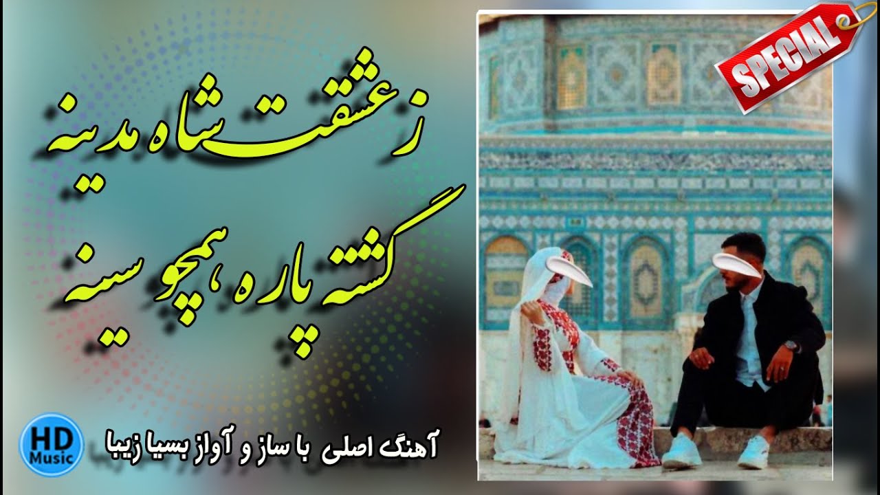 زعشقت شاه مدینه گشته پاره همچو سینه / Ze Eshqat Shah e Madina