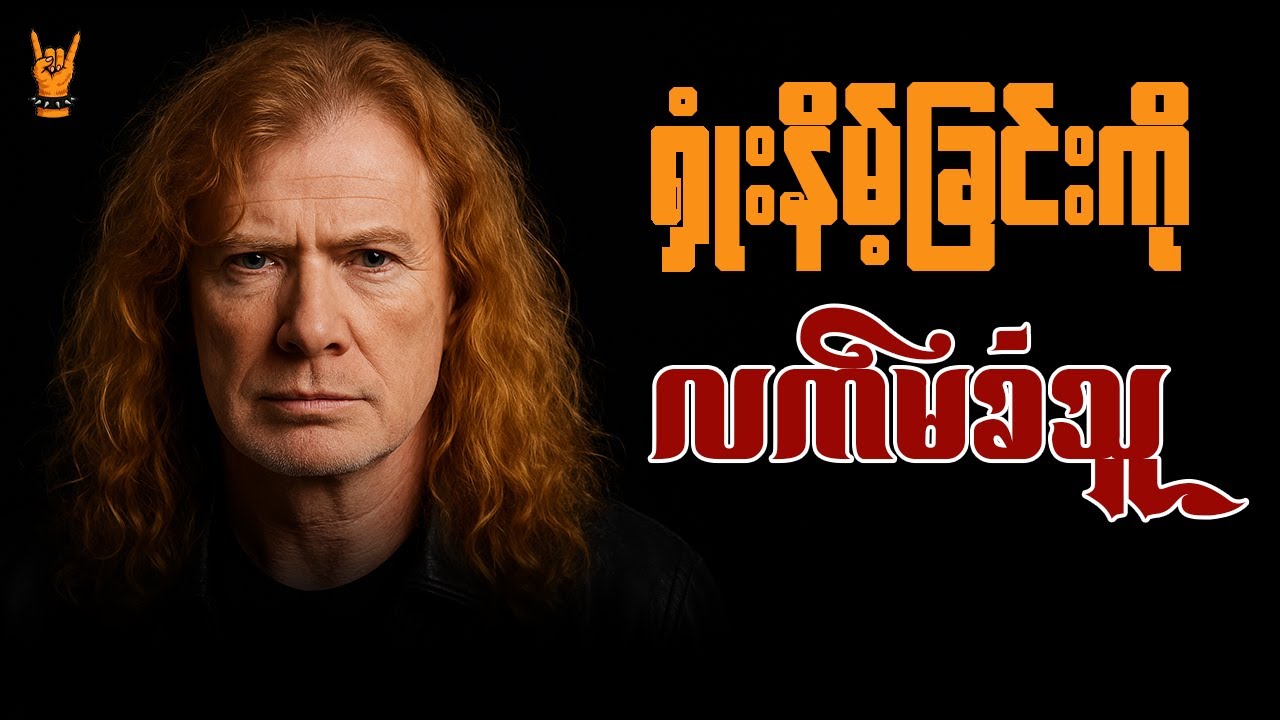 အရှုံးကိုလက်မခံသူ- Story of Dave Mustain part (1)