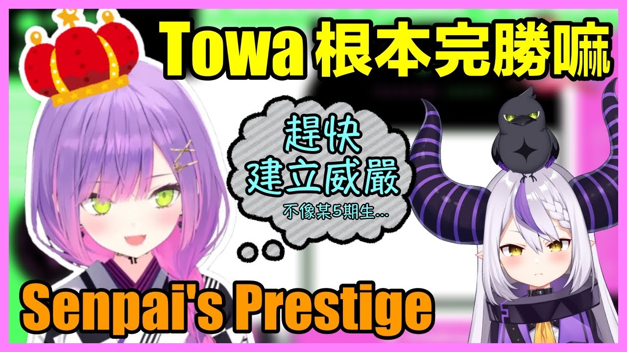 【常闇トワ】與拉普拉斯撞設定！？Towa大人決定對6期生展現前輩的威嚴