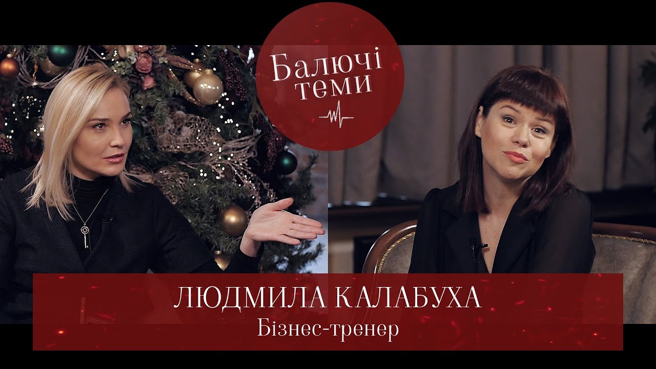 Людмила Калабуха. Про страшні 90-ті, гроші і ганьбу...//Балючі теми