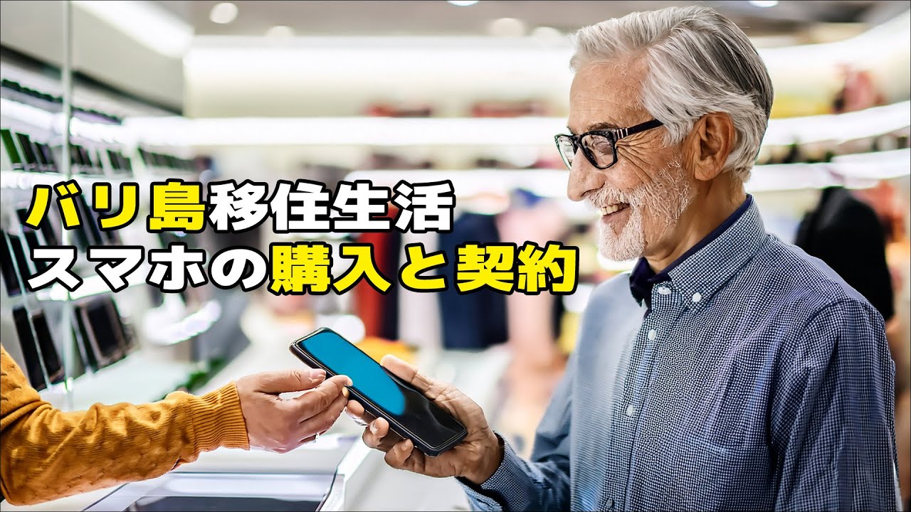 バリ島移住生活スマホの購入と契約、通信費支払いについて