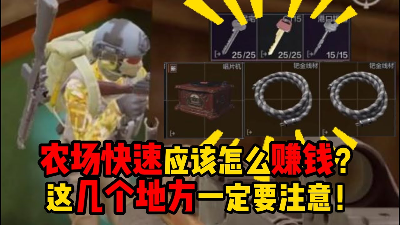 暗区突围 这就是农场快速的赚钱模式吗！