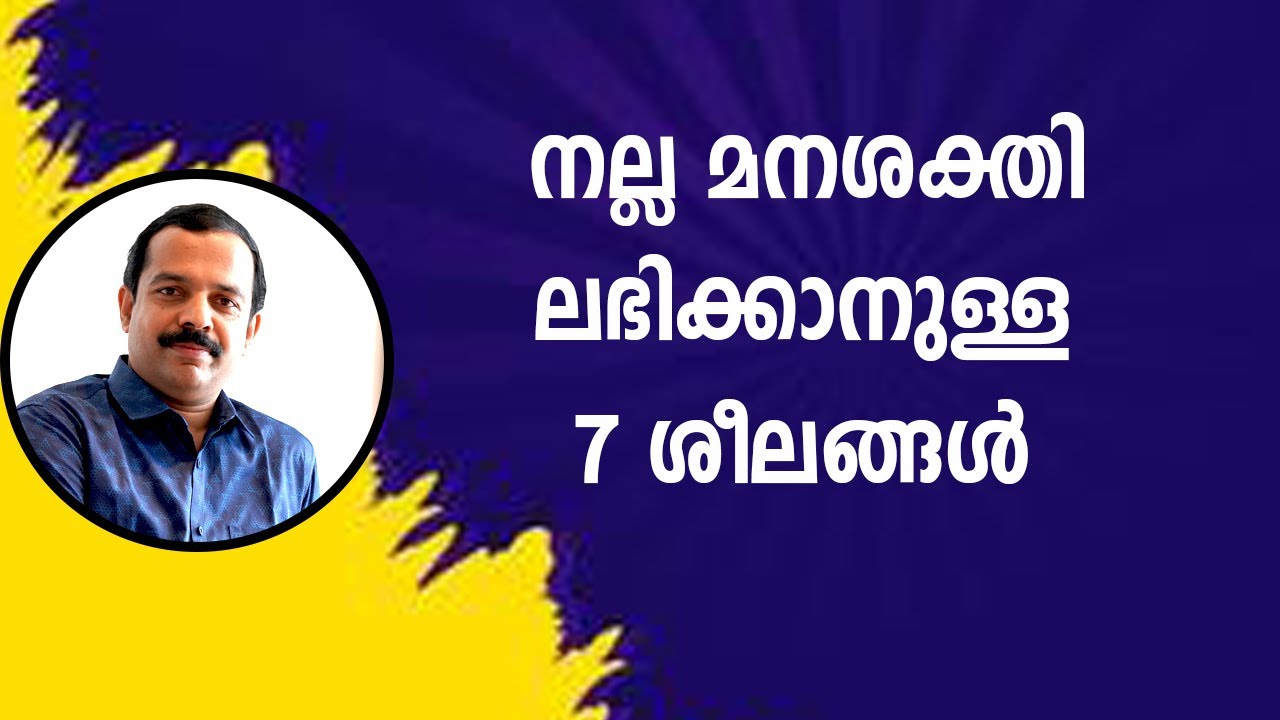 എല്ലാ കാര്യത്തിലും നല്ല മനശക്തി ലഭിക്കാനുള്ള 7 ശീലങ്ങൾ | How to get strong mind|mt vlog