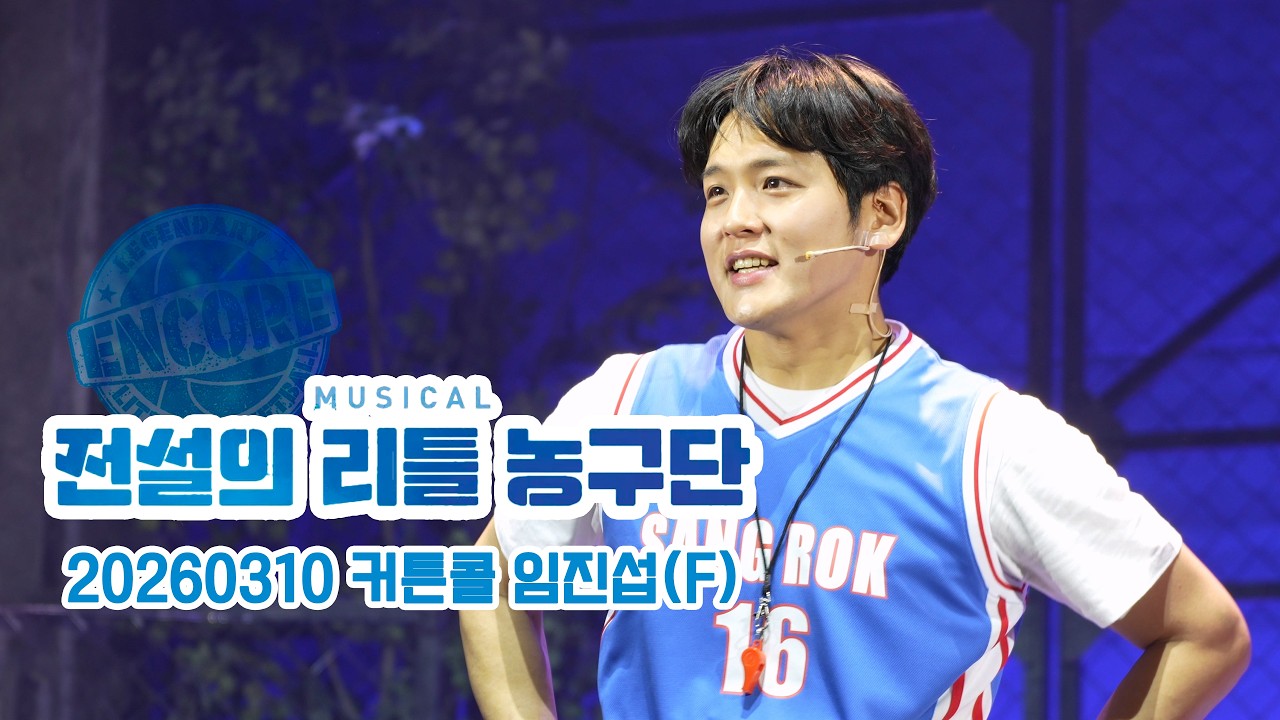 [4K] 20260310 뮤지컬 전설의 리틀 농구단 커튼콜 | 임진섭(F) 김대현 신창주 신윤철 권정수