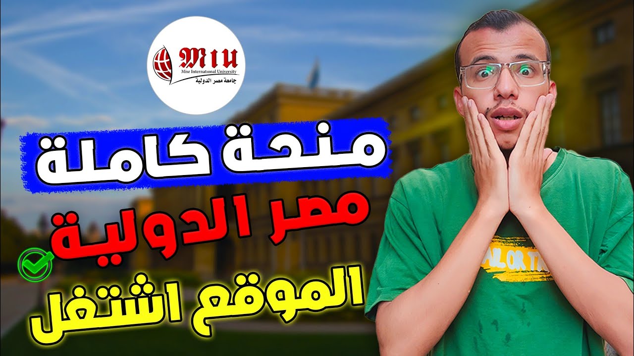 منحة جامعة مصر الدولية| الموقع اشتغل دلوقتي | #اكسبلور #منح_دراسية 