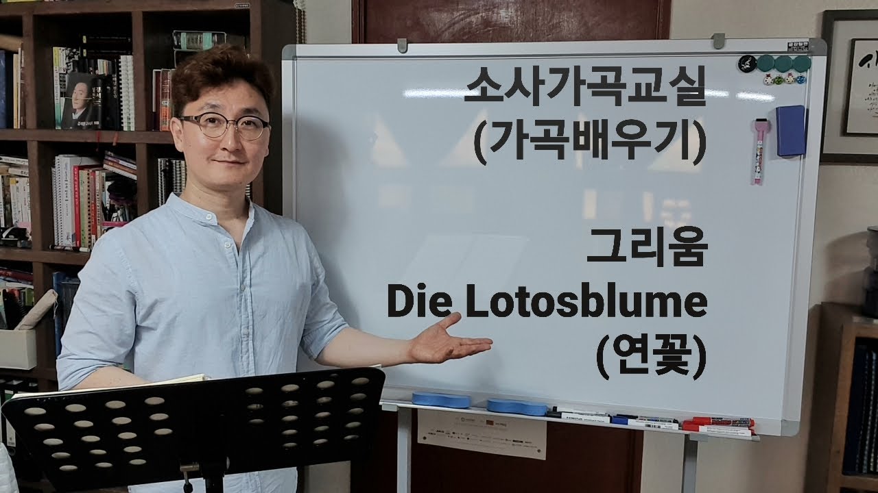 가곡 배우기 / 그리움 / Die Lotosblume(연꽃) / 소사가곡교실(2020년 6월 19일 금요일)