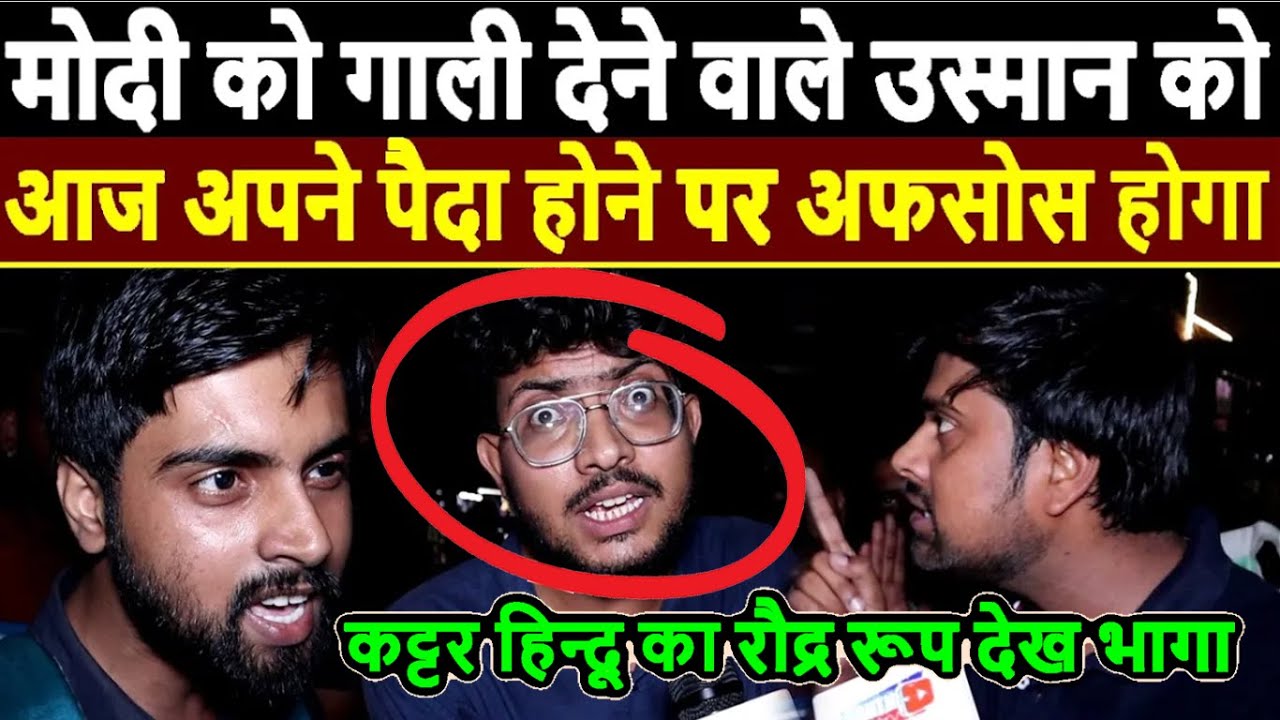 Pm Modi को गाली देने वाले उस्मान को आज अपने पैदा होने पर अफसोस होगा Modi vs All | Election news