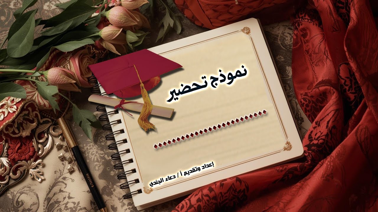 نموذج دفتر تحضير العام الدراسي الجديد 2025 وفق التعديل الوزاري | مع شرح عملي لطريقة التحضير