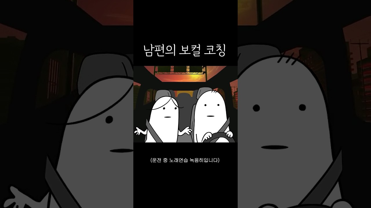 남편의 보컬 코칭