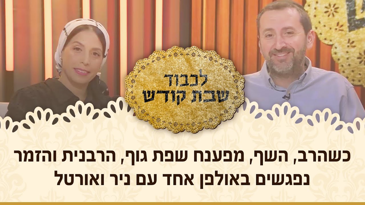 מה גרם לניר להיות נבוך בשידור כשחשף המאסטר את התכונות והרגשות שלו וכיצד הגיבה על כך אורטל? 😳