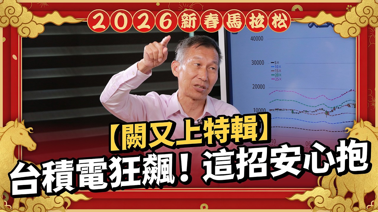 台積電上看 2000 不用賣！最強「阿甘投資法」：只要做對這件事，保底賺 50%｜ft.闕又上【2026 新春投資馬拉松】EP11