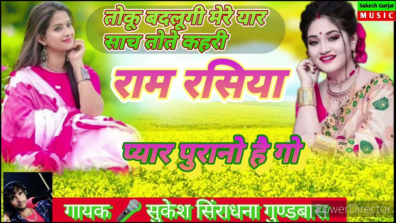 राम रसिया।मेरो सो दिल तो को ढूंढेते नहीं पावे । गायक सुकेश सिंराधना गुण्डबास