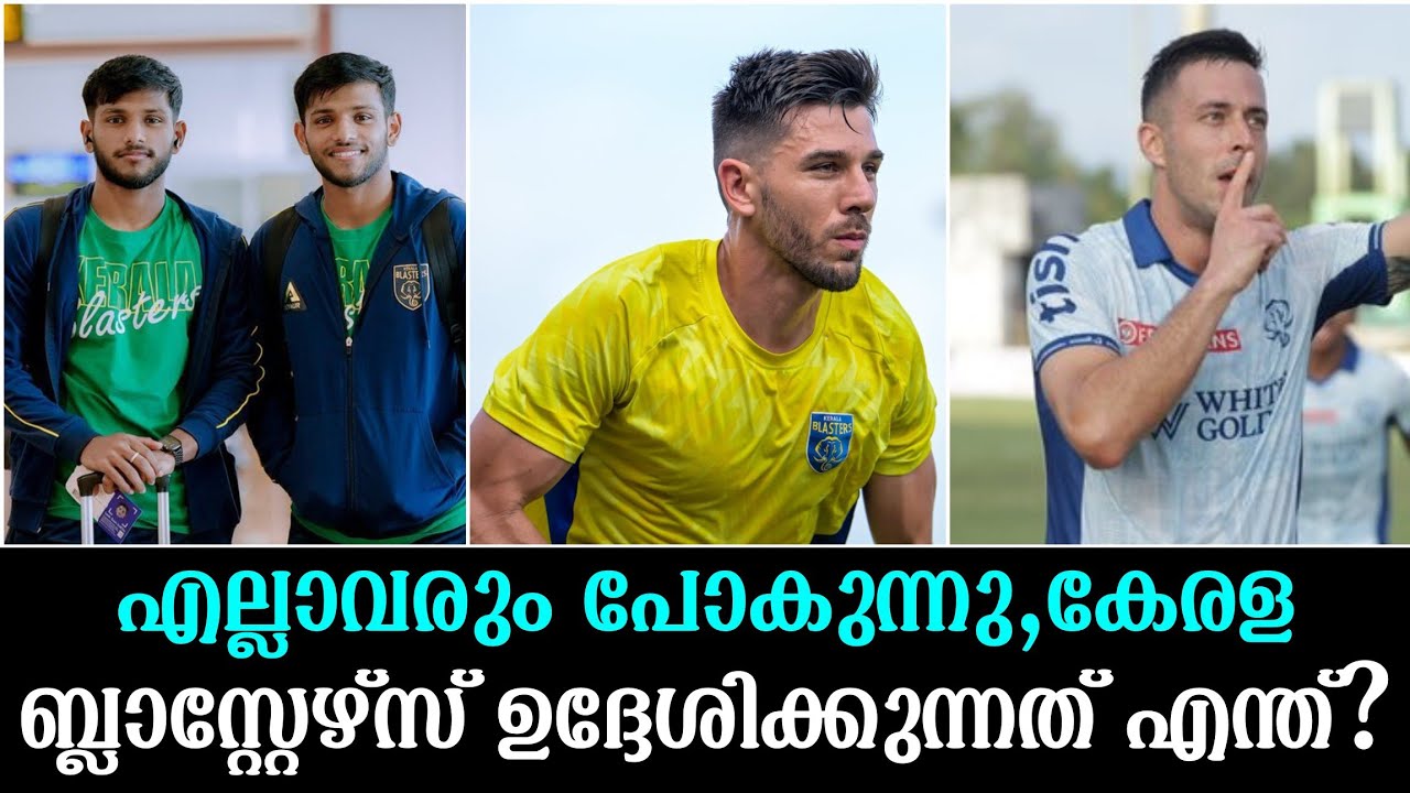 എല്ലാവരും പോകുന്നു, കേരള ബ്ലാസ്റ്റേഴ്സ് ഉദ്ദേശിക്കുന്നത് എന്ത്?