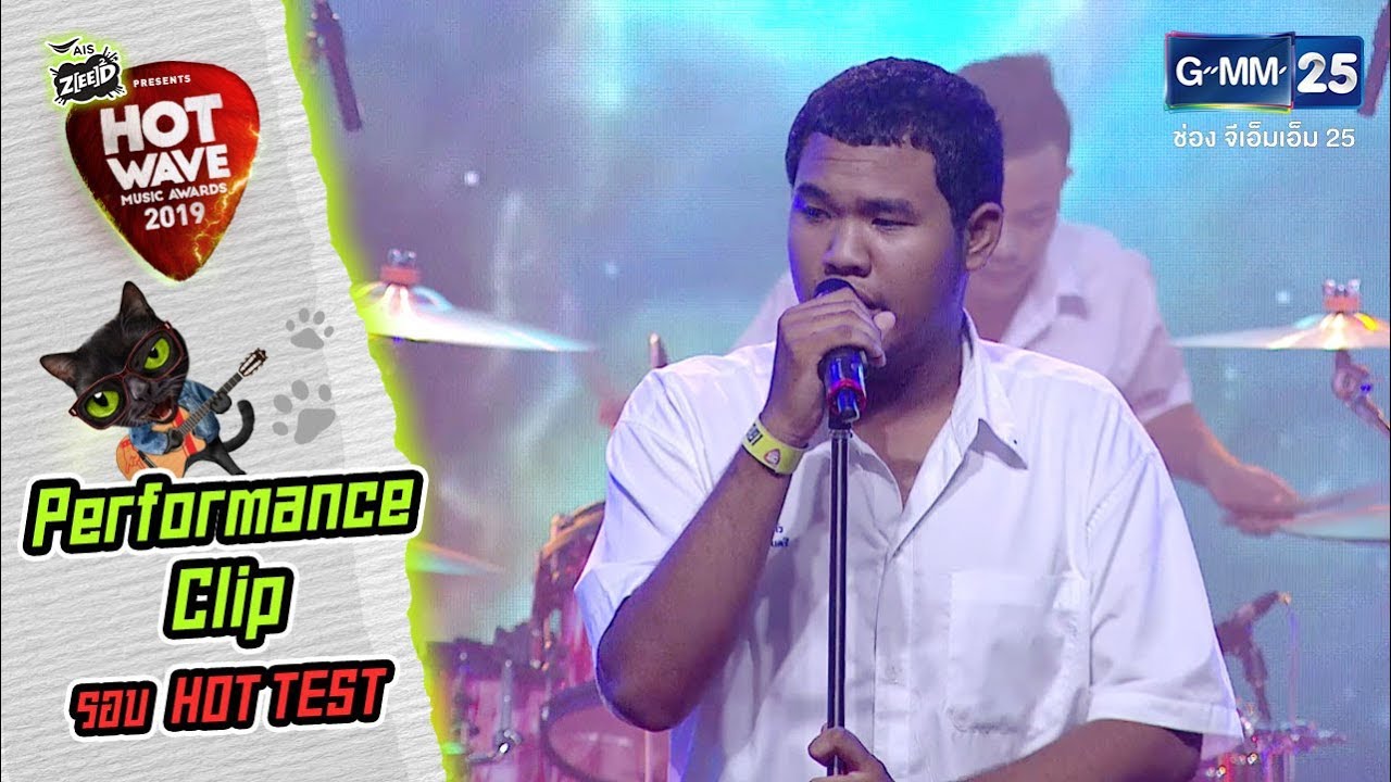 #HWMA2019 รอบ HOT TEST | เพลง รัก..ที่ไม่มีเธออยู่ | วง เดอะดุ๋ย