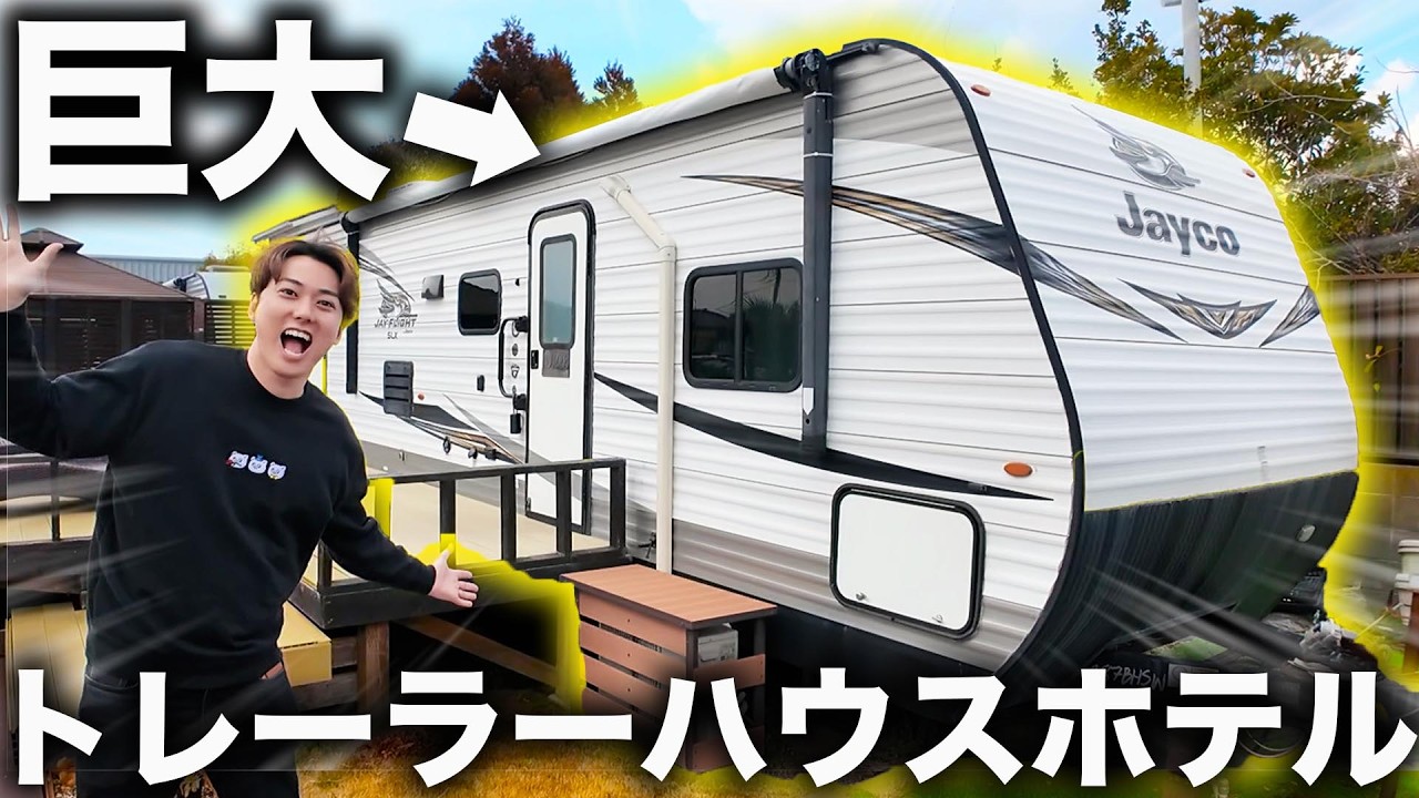 【神コスパ】巨大なトレーラーハウスに泊まれるホテルがコスパ最高すぎた！