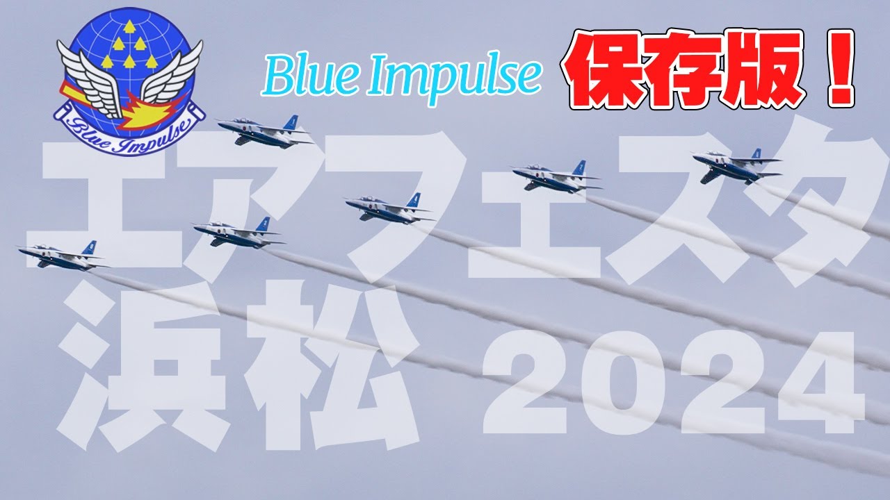 [保存版]ブルーインパルスをたっぷり55分！ウォークダウンからウォークバックまで！エアフェスタ浜松2024 浜松基地航空祭2024