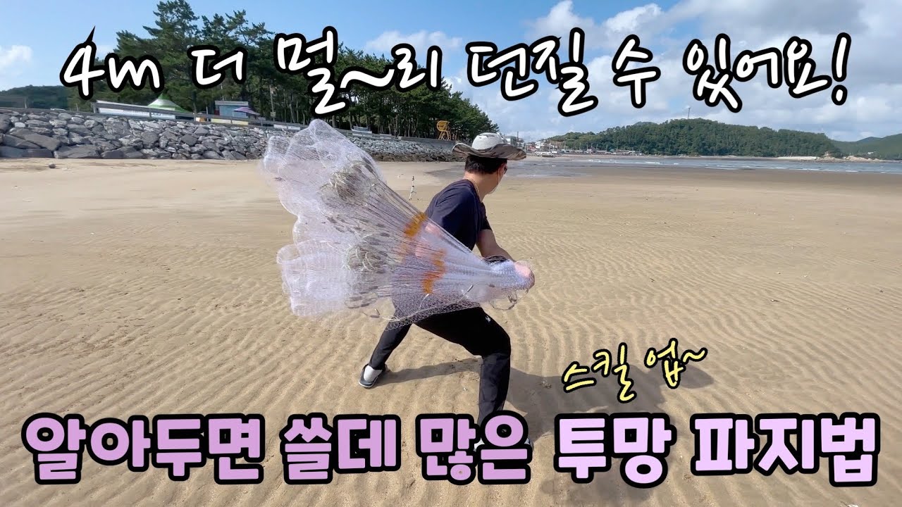 투망 4m는 더 멀~리 던질 수 있는 파지법