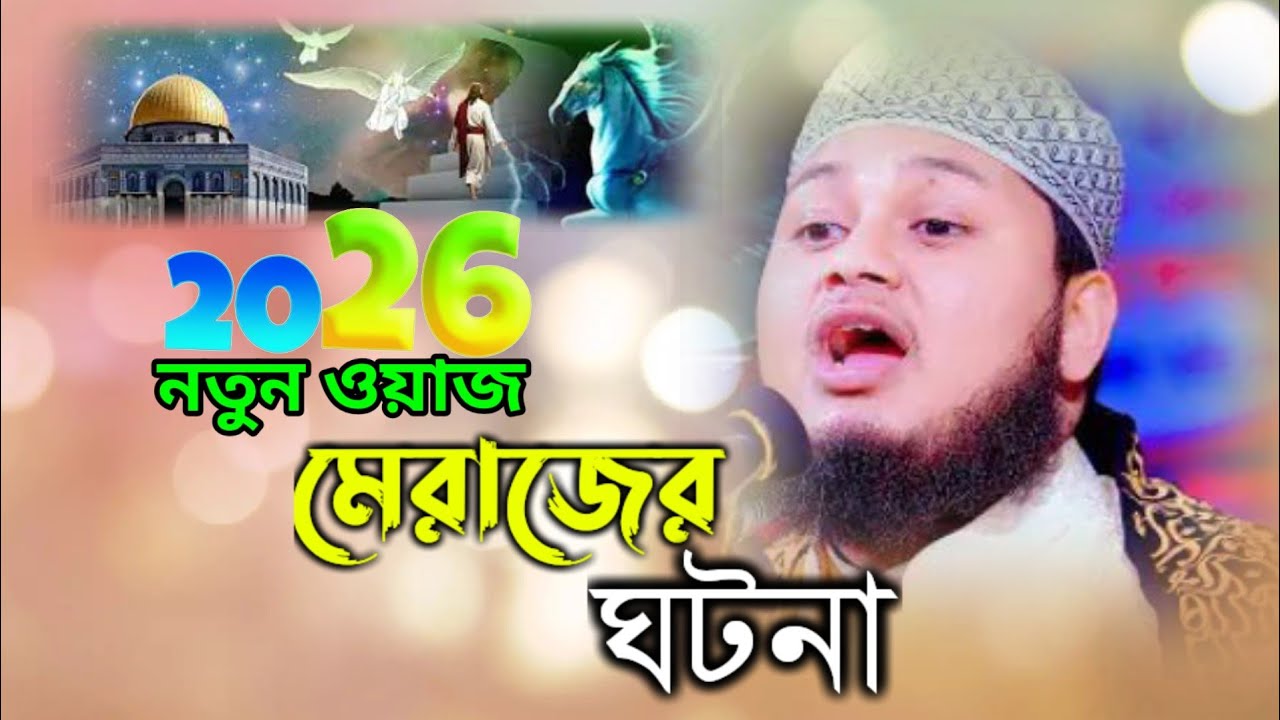 ২০২৬ সালের ওয়াজ।ঈমান জাগানিয়া মেরাজের ঘটনা | কারী জুনায়েদ আল হাবিব (কুমিল্লা )