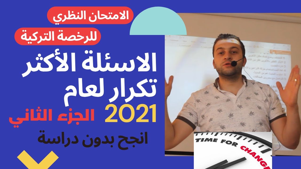 أسئلة  الفحص النظري للرخصة التركية من داخل  قاعة الامتحان  بث مباشر الجزء الثاني