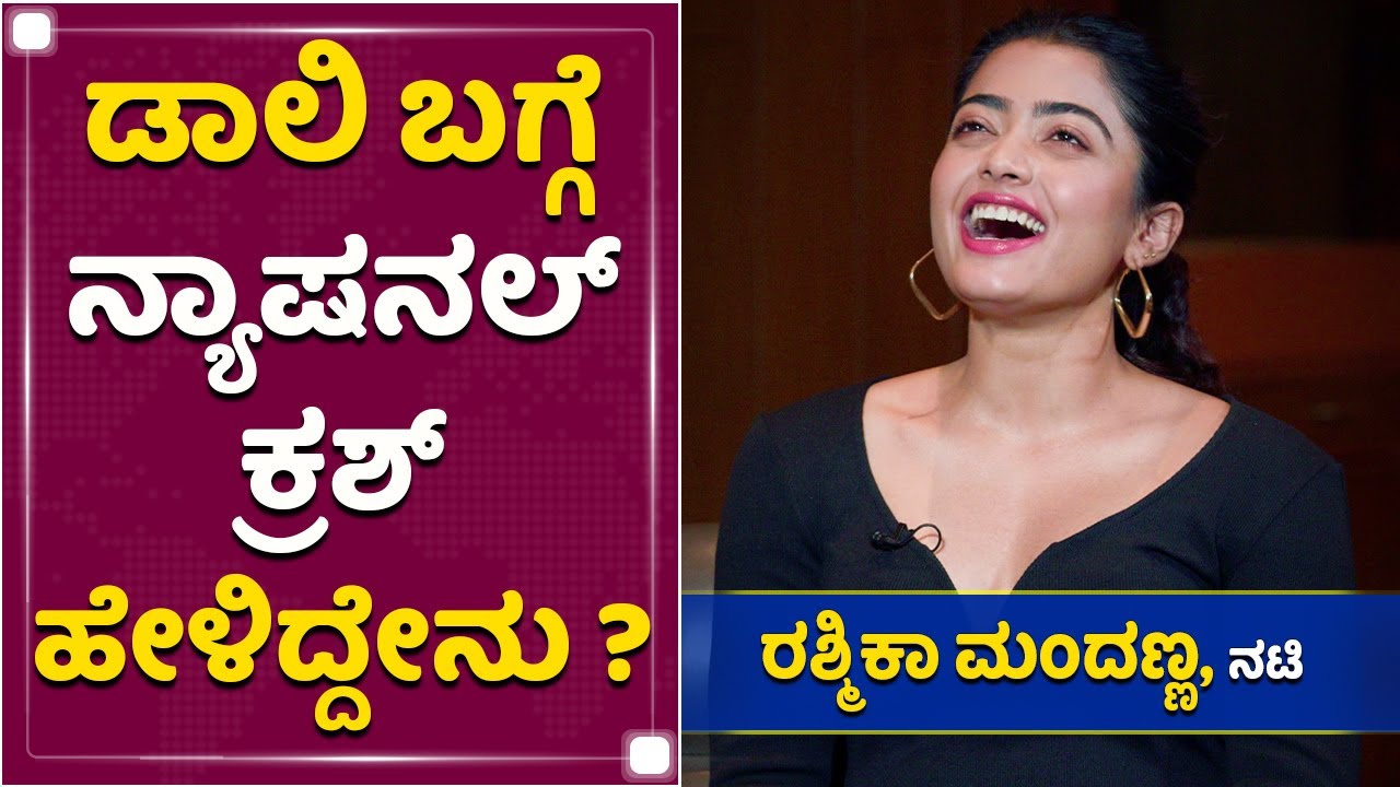 ಪೊಗರು ಸಾಂಗ್ ಹಿಟ್​ ಆಗುತ್ತೆ ಅಂತಾ ನನ್ಗೆ ಗೊತ್ತಿತ್ತು : Rashmika Mandanna | Karabuu Song | Pogaru