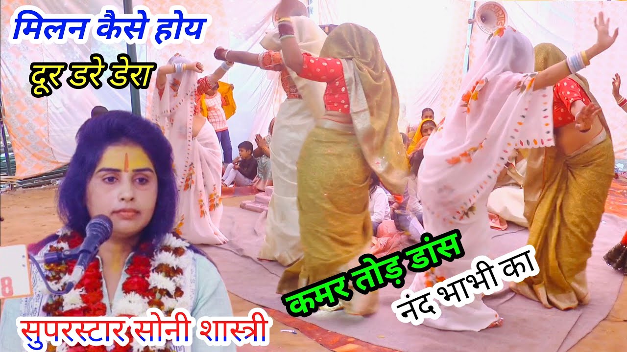 नंद भाभी का गजब डांस!! सुपरस्टार सोनी शास्त्री!!soni Shastri Shikohabad//8755946421//