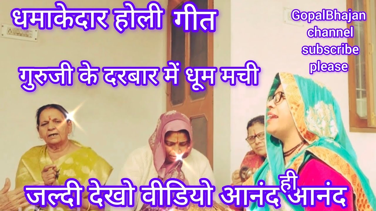 गुरुजी की होली गीत ✴️ Guru ke Darbar rang barse 🫟💥 subscribe 🙏 please 🙏 ❣️