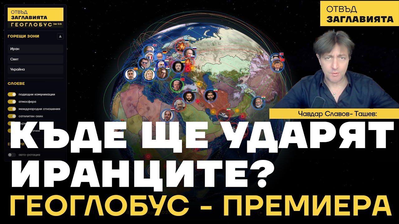 Какво се случва с Отвъд Заглавията? Къде ще удари Иран, когато бъде нападнат?