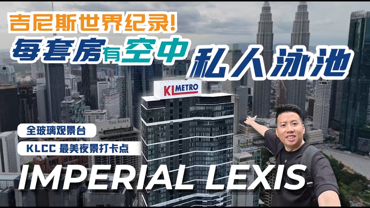 【吉隆坡】 #4 Imperial Lexis 酒店开箱 !  单位有私人泳池！房价竟高达 RM20,000一晚？！马上揭晓酒店的商业模式....