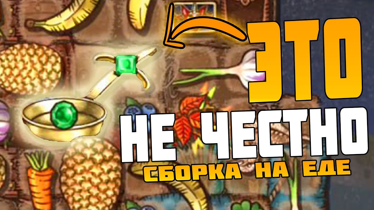 Сковорода - игра через еду 🌭 в Backpack Battles