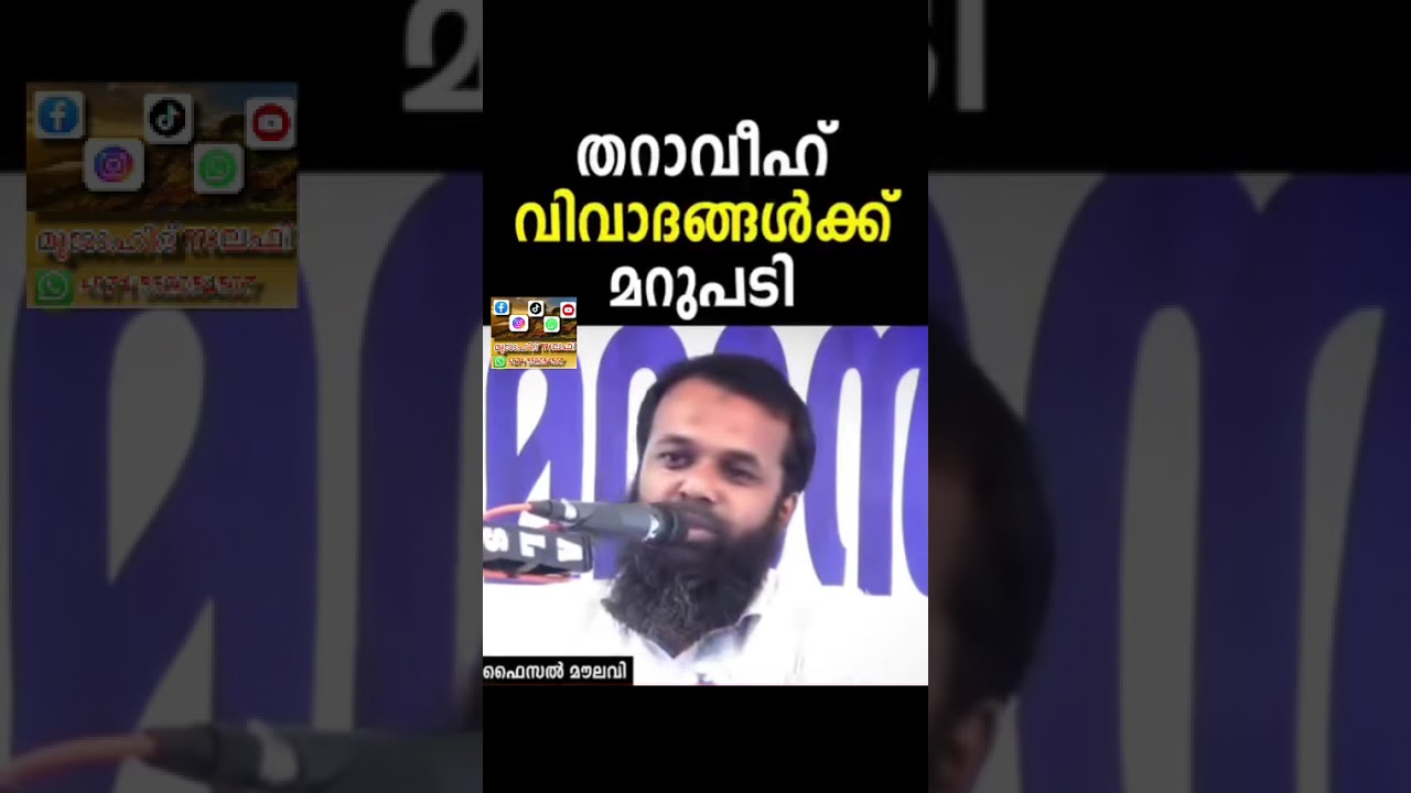 Faisal Moulavi തറാവീഹ് വിവാദങ്ങൾക്ക് മറുപടി