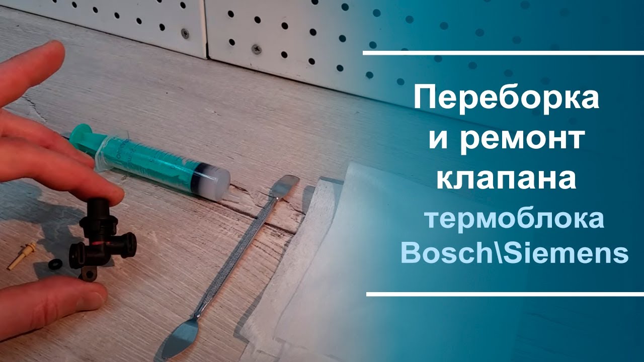 Переборка и ремонт клапана термоблока Bosch\Siemens.