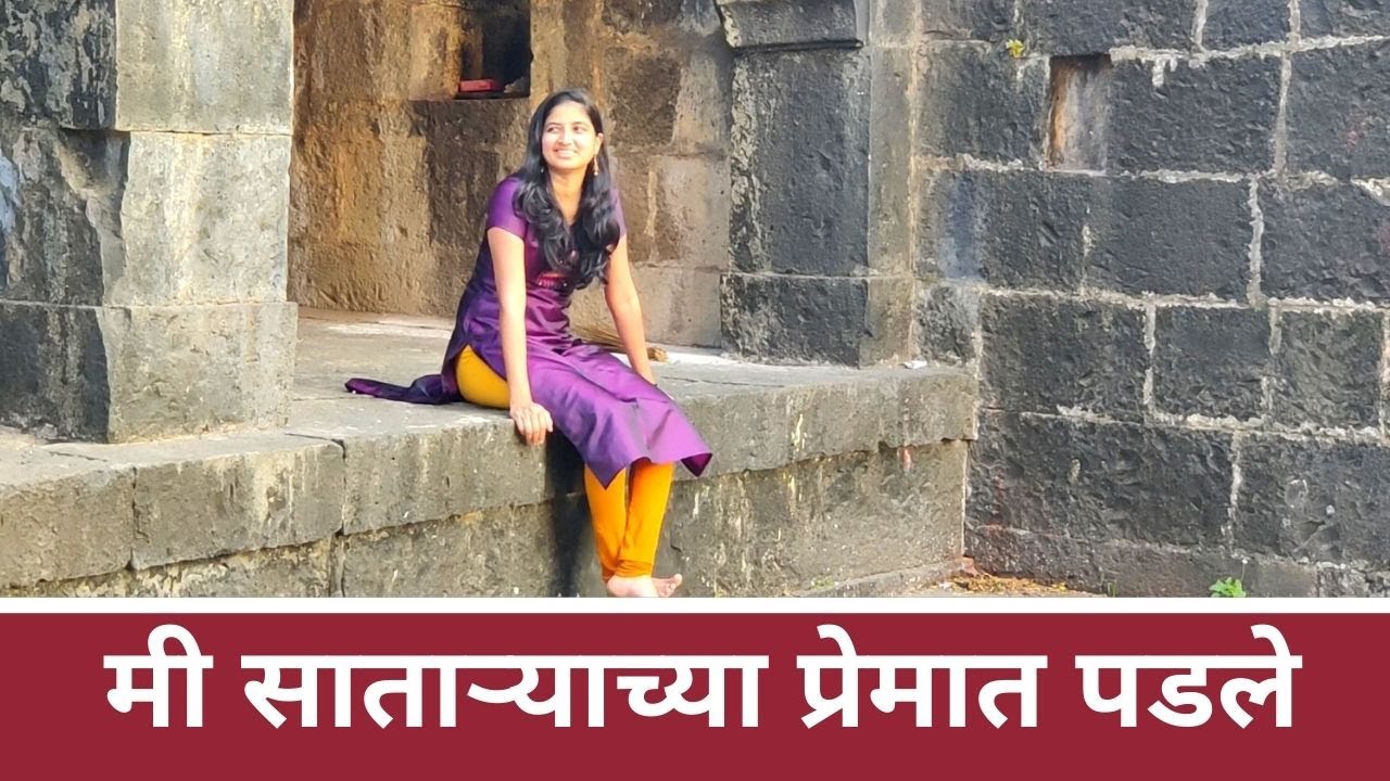 मी साताऱ्याच्या प्रेमात पडले | न पाहिलेला सातारा | मराठी कन्या | MARATHI | #vlog 57