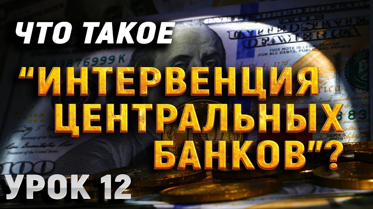 Урок 12. Что такое «Интервенция центральных банков»?