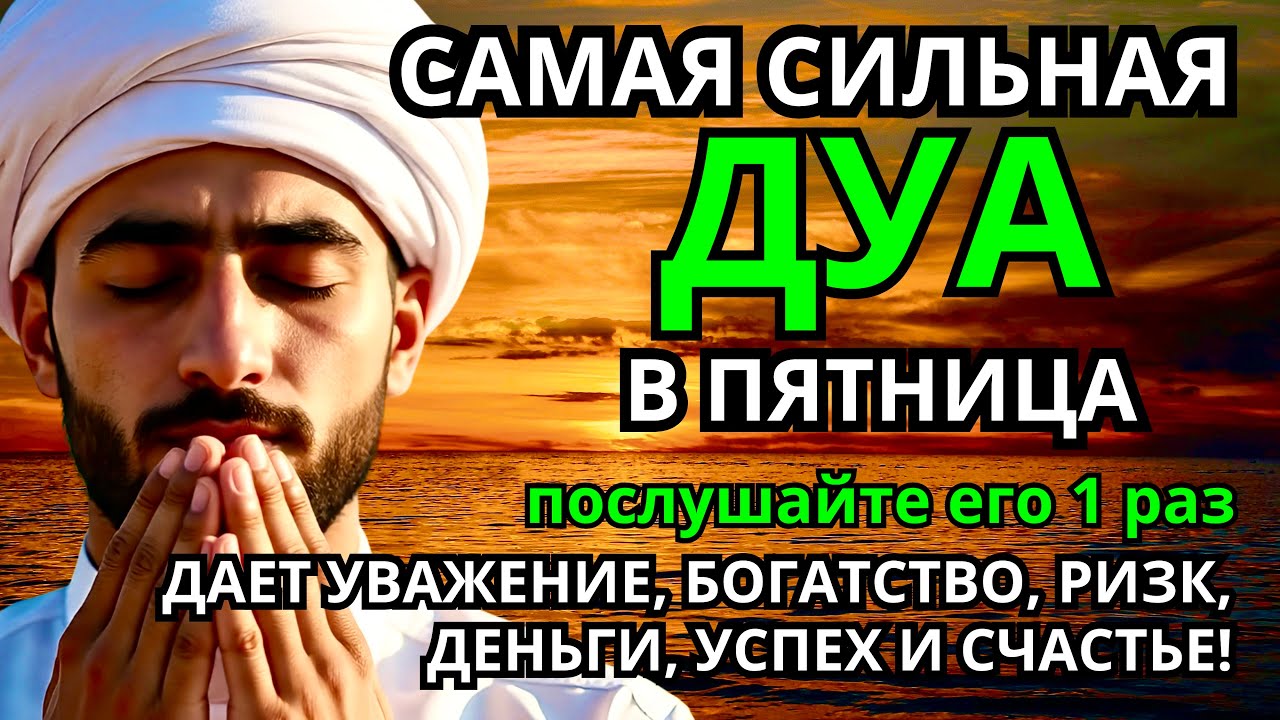 САМАЯ СИЛЬНАЯ Дуа в пятницу Все желания сбываются! #дуа