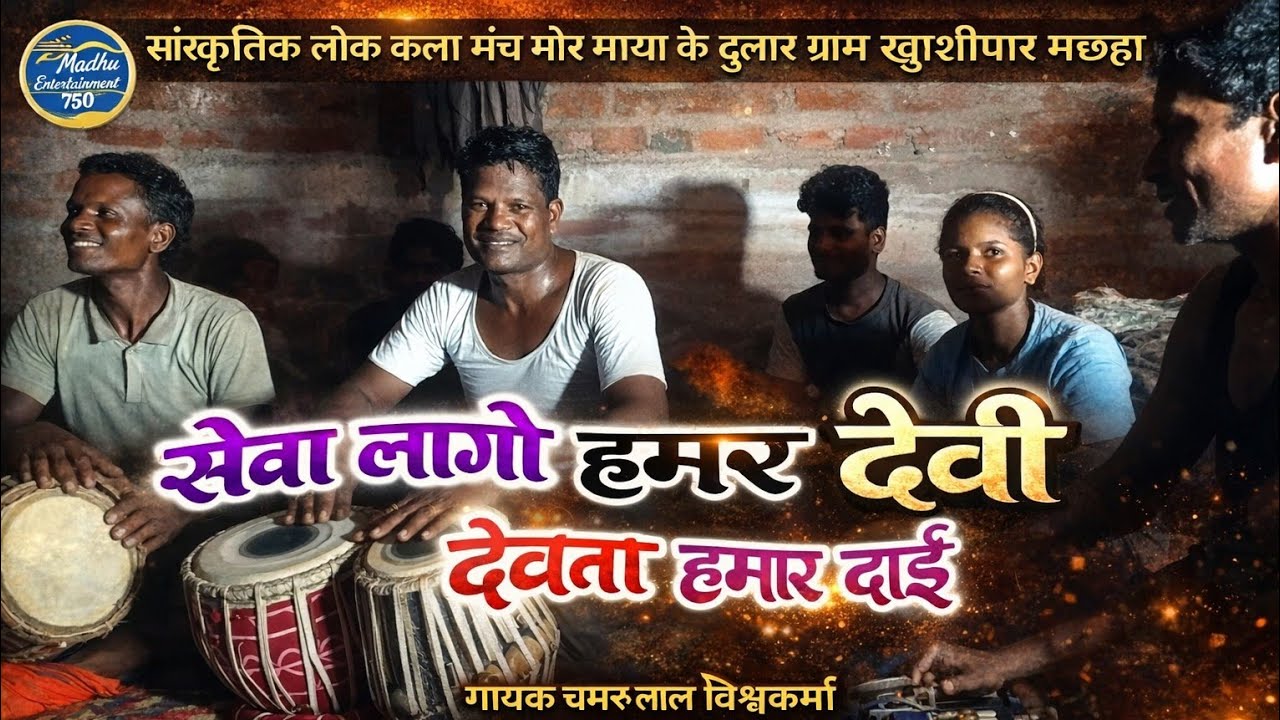 सेवा लागों देवी देवता हमार दाई सेवा लागों | गोंडवाना गाना | चमरु लाल विश्वकर्मा | 