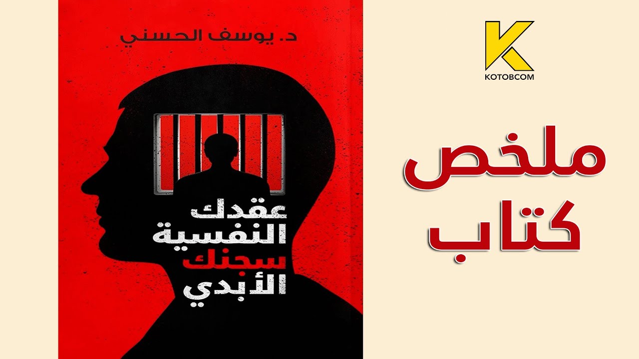 ملخص كتاب عقدك النفسية سجنك الأبدي