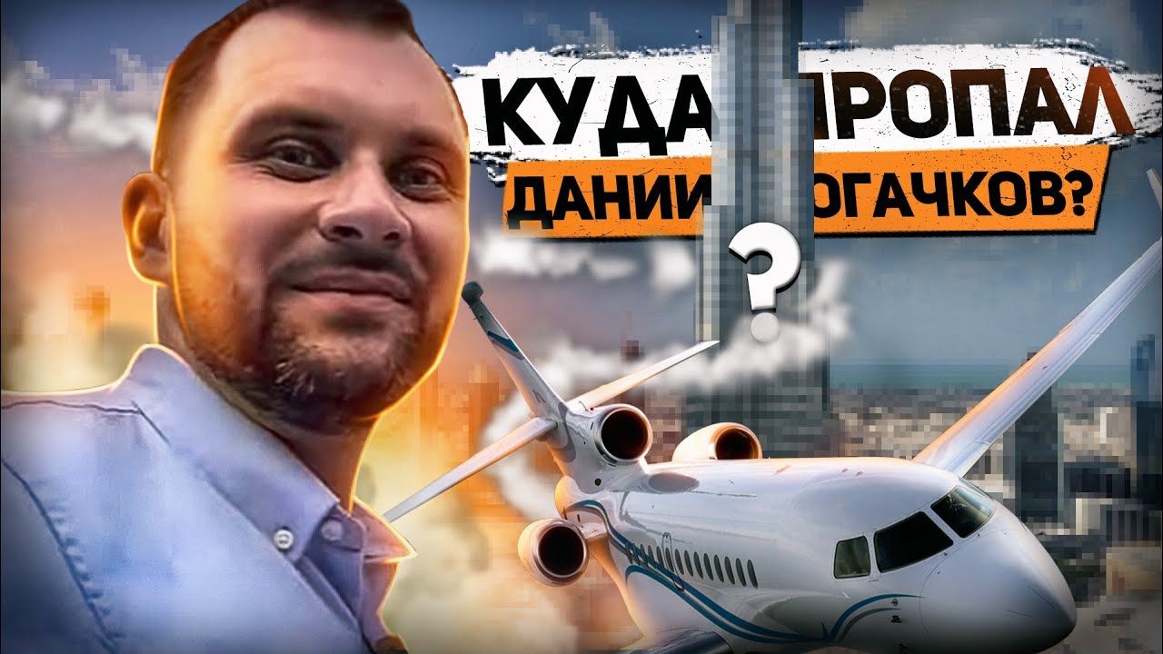 Куда пропал Даниил Богачков?