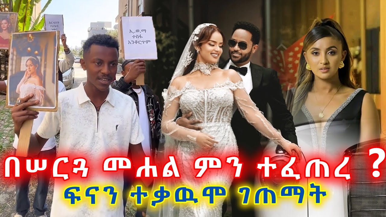 ከፍናን አድናቂዎች የተነሳው ተቃውሞና ስለሰርጓ ያልተሰሙ እውነታዎች! 